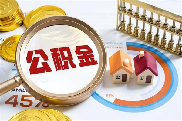 焦作辞职可以取住房公积金吗（辞职以后可以取住房公积金吗）