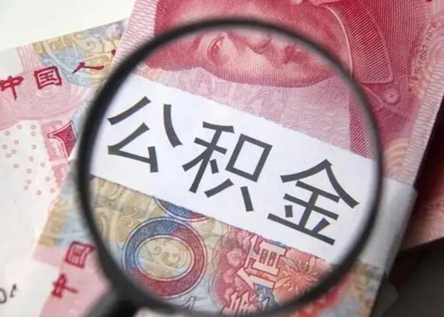 焦作封存公积金取（封存公积金提取流程2021）