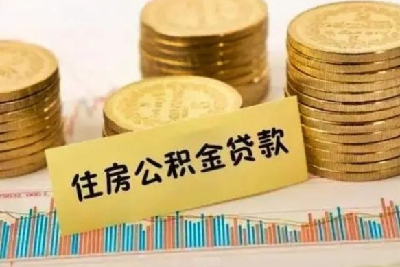 焦作离职公积金提出（离职公积金提取需要多久到账）